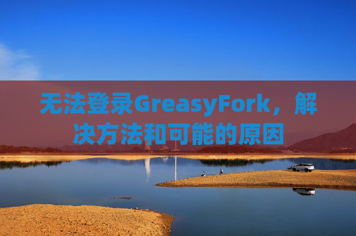 无法登录GreasyFork，解决方法和可能的原因