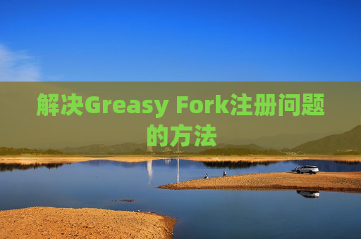 解决Greasy Fork注册问题的方法