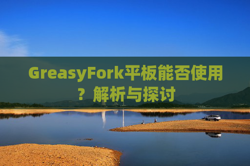 GreasyFork平板能否使用？解析与探讨
